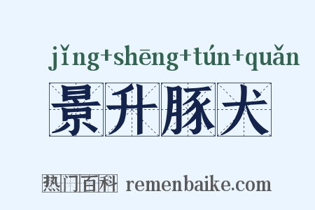景升豚犬是什么意思的图片